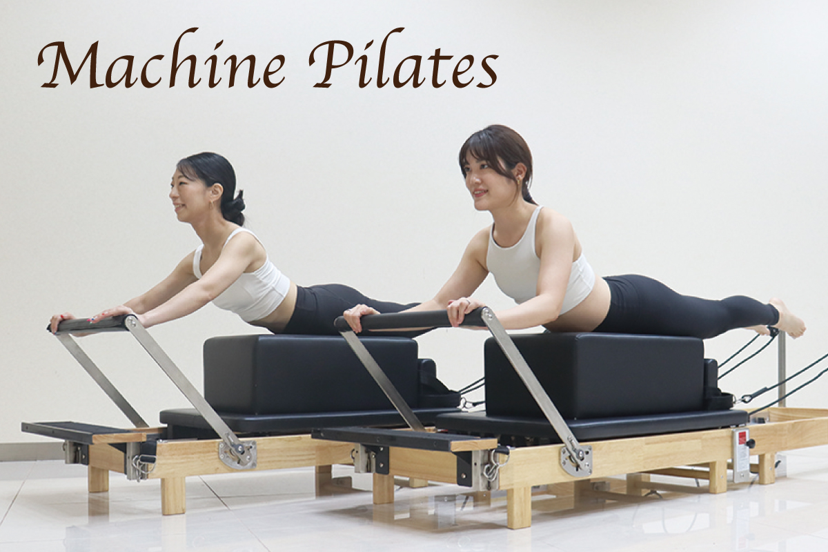 マシンピラティス