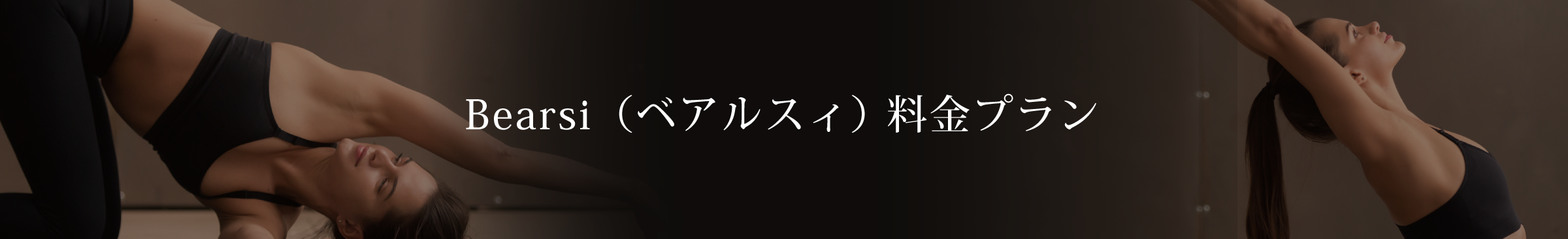 ホットヨガ料金プラン