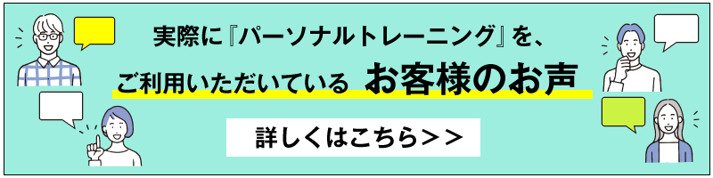 パーソナルトレーニングをご利用いただいているお客様より、たくさんの嬉しいお声が届いています。