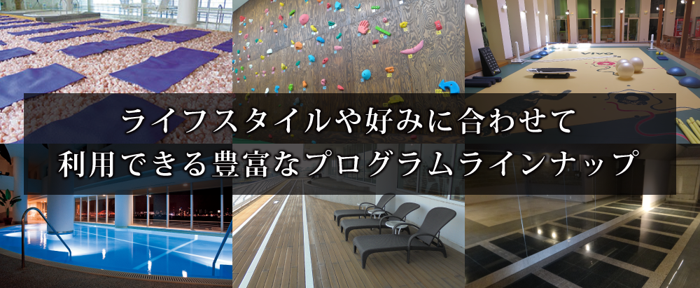 ライフスタイルや好みに合わせて利用できる豊富なプログラムラインナップ