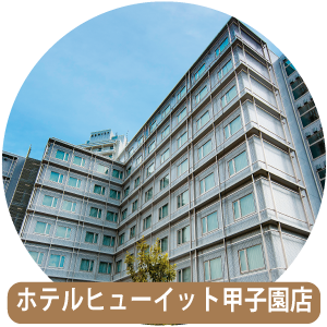 ヒューイット甲子園 Vivo