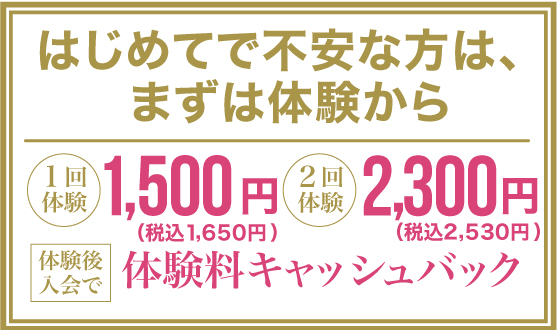 初めてで不安な方は、まずは体験から！