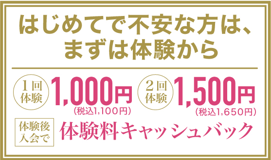 初めてで不安な方は、まずは体験から!