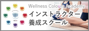 Wellness Colours Academy マイ認定 自分磨きスクール 新しい私を見つけられる場所。