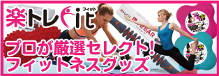 サップスの商品ブランド「楽トレfit」通販サイト