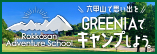 GREENIAでキャンプしよう！〜六甲山で思い出を〜　六甲山アドベンチャースクール